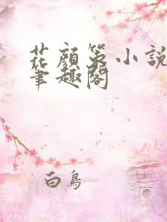 花颜策小说全文笔趣阁