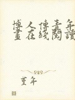 博人传青年篇漫画在线阅读