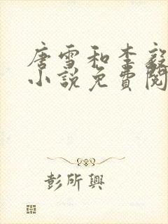 唐雪和李毅重生小说免费阅读