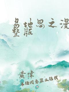 易地思之漫画完整版