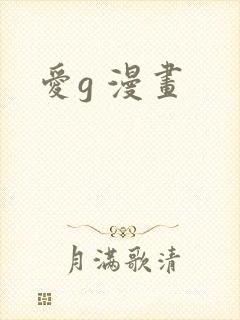 爱g 漫画