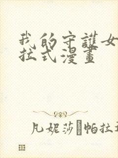 我的守护女友下拉式漫画