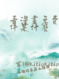 看漫画免费的软件是什么