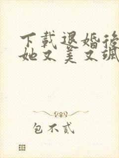 下载退婚后大佬她又美又飒