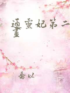通灵妃第二季动画
