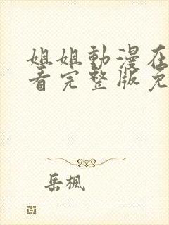 姐姐动漫在线观看完整版免费观看