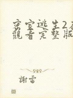 密室逃生2在线观看完整版