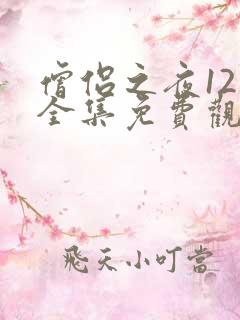 僧侣之夜12集全集免费观看动漫