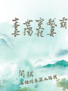 末世穿越霸道军长独宠妻