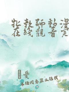 牝教师动漫全集在线观看完整版高清