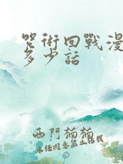 咒术回战漫画有多少话