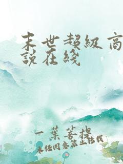 末世超级商人小说在线