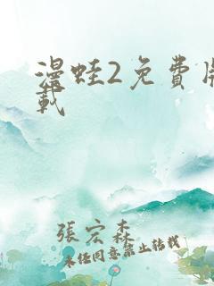 漫蛙2免费版下载