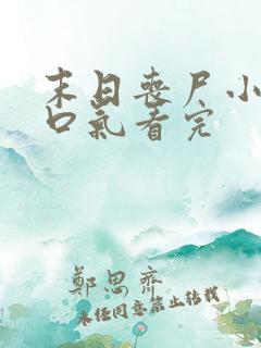 末日丧尸小说一口气看完