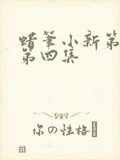 蜡笔小新第五季第四集