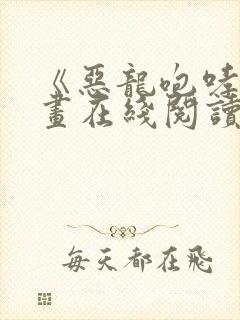 《恶龙咆哮》漫画在线阅读