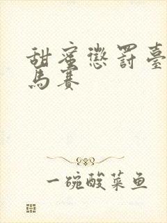 甜蜜惩罚台词无马赛