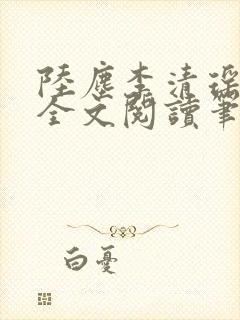 陆尘李清瑶免费全文阅读笔趣阁