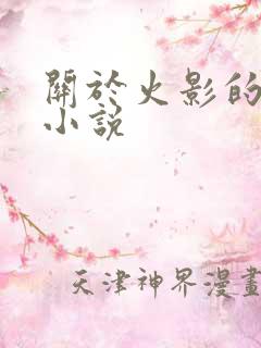 关于火影的同人小说