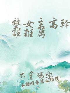 双女主高干文小说推荐