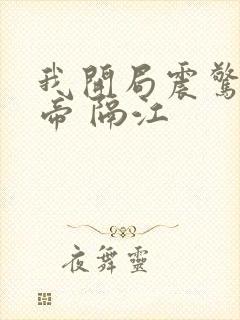 我开局震惊了女帝 隔江