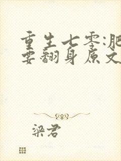 重生七零:肥妻要翻身原文免费阅读