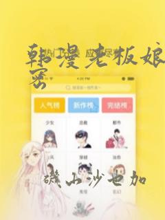 韩漫老板娘的秘密