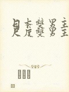 日本双男主剧大尺度双男主