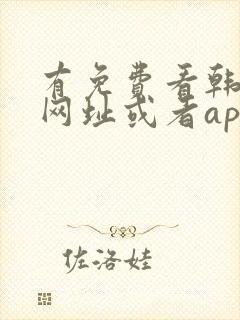 有免费看韩漫的网址或者app吗