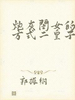 炮灰闺女的生存方式二皇子