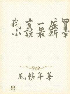 我有一座冒险屋小说最新章节