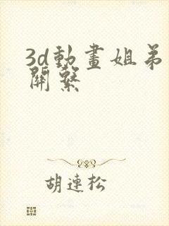 3d动画姐弟的关系