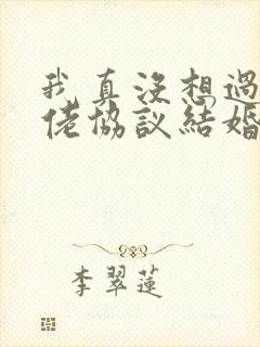 我真没想过和大佬协议结婚