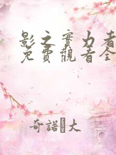 影之实力者漫画免费观看全集