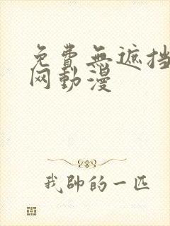 免费无遮挡视频网动漫