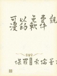 可以免费观看动漫的软件