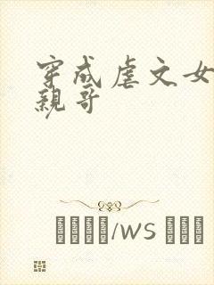 穿成虐文女主的亲哥