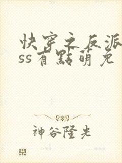 快穿之反派boss有点萌免费阅读