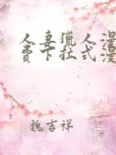 人妻猎人漫画免费下拉式漫画网