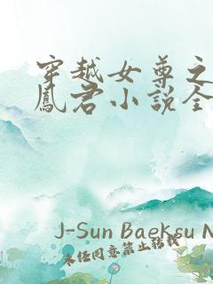 穿越女尊之吾为凤君小说全文免费阅读