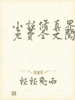 小说修真界败类免费全文阅读