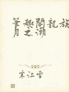 笔趣阁龙族3黑月之潮