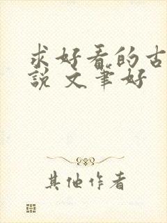 求好看的古言小说 文笔好