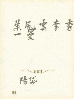 叶风云李秀芬陆一曼
