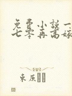 免费小说一重生七零再高嫁
