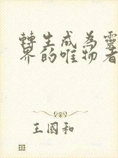 转生成为灵异世界的唯物者漫画免费观看