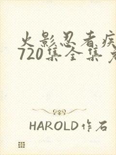 火影忍者疾风传720集全集免费观看