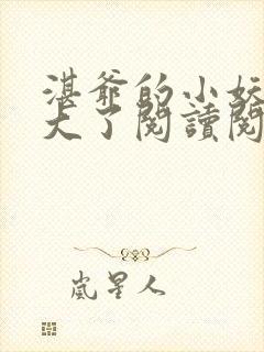 湛爷的小妖精长大了阅读阅读全文