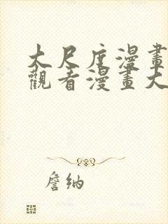 大尺度漫画免费观看漫画大全