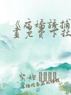 《病娇诱捕》漫画免费下拉式全集